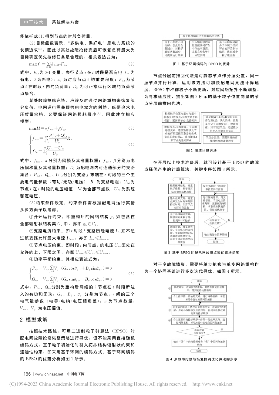 虑及负荷时变性的配电网故障抢修恢复策略_李卿鹏.pdf_第2页