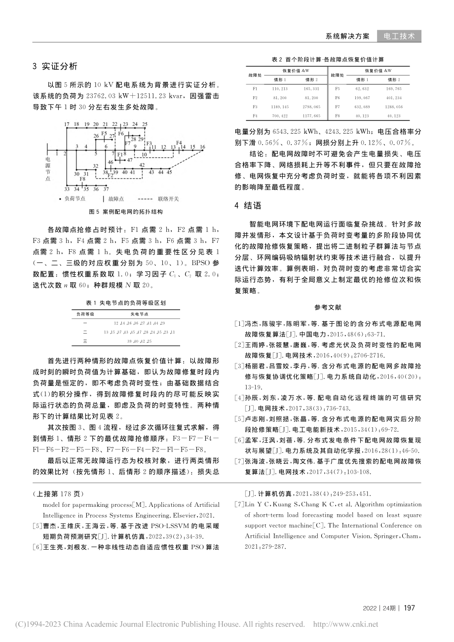 虑及负荷时变性的配电网故障抢修恢复策略_李卿鹏.pdf_第3页