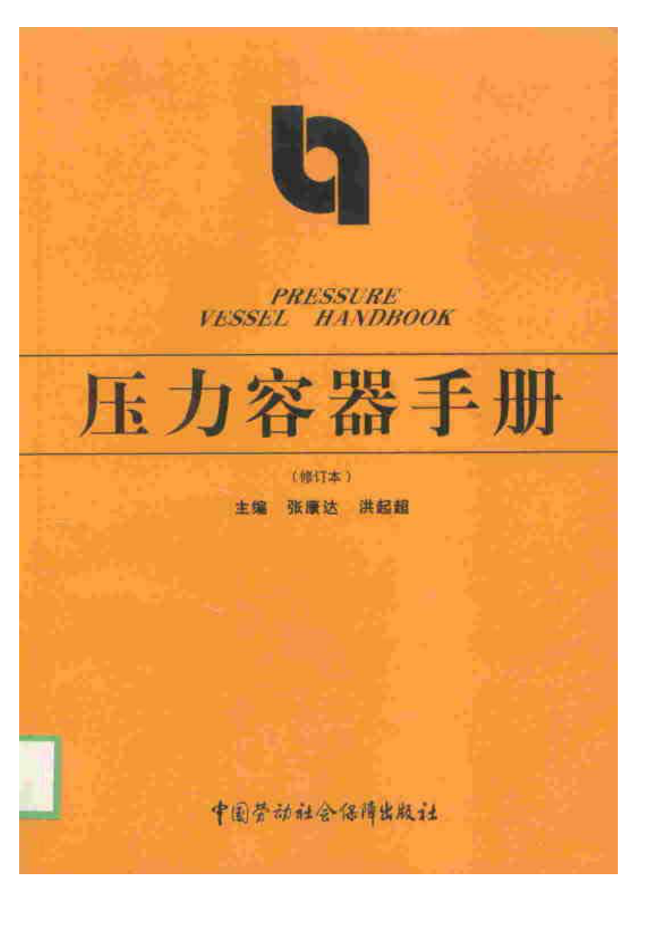 压力容器手册.pdf_第1页