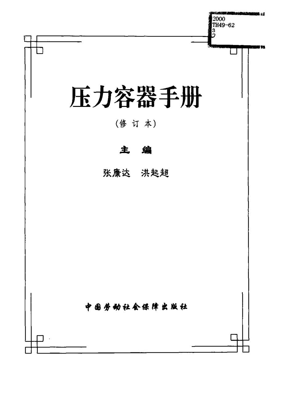 压力容器手册.pdf_第2页