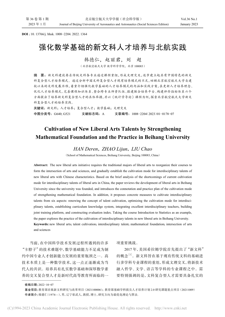 强化数学基础的新文科人才培养与北航实践_韩德仁.pdf_第1页