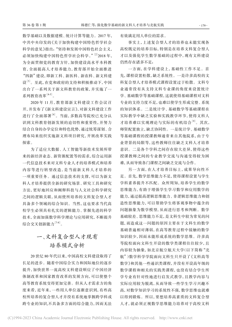 强化数学基础的新文科人才培养与北航实践_韩德仁.pdf_第2页