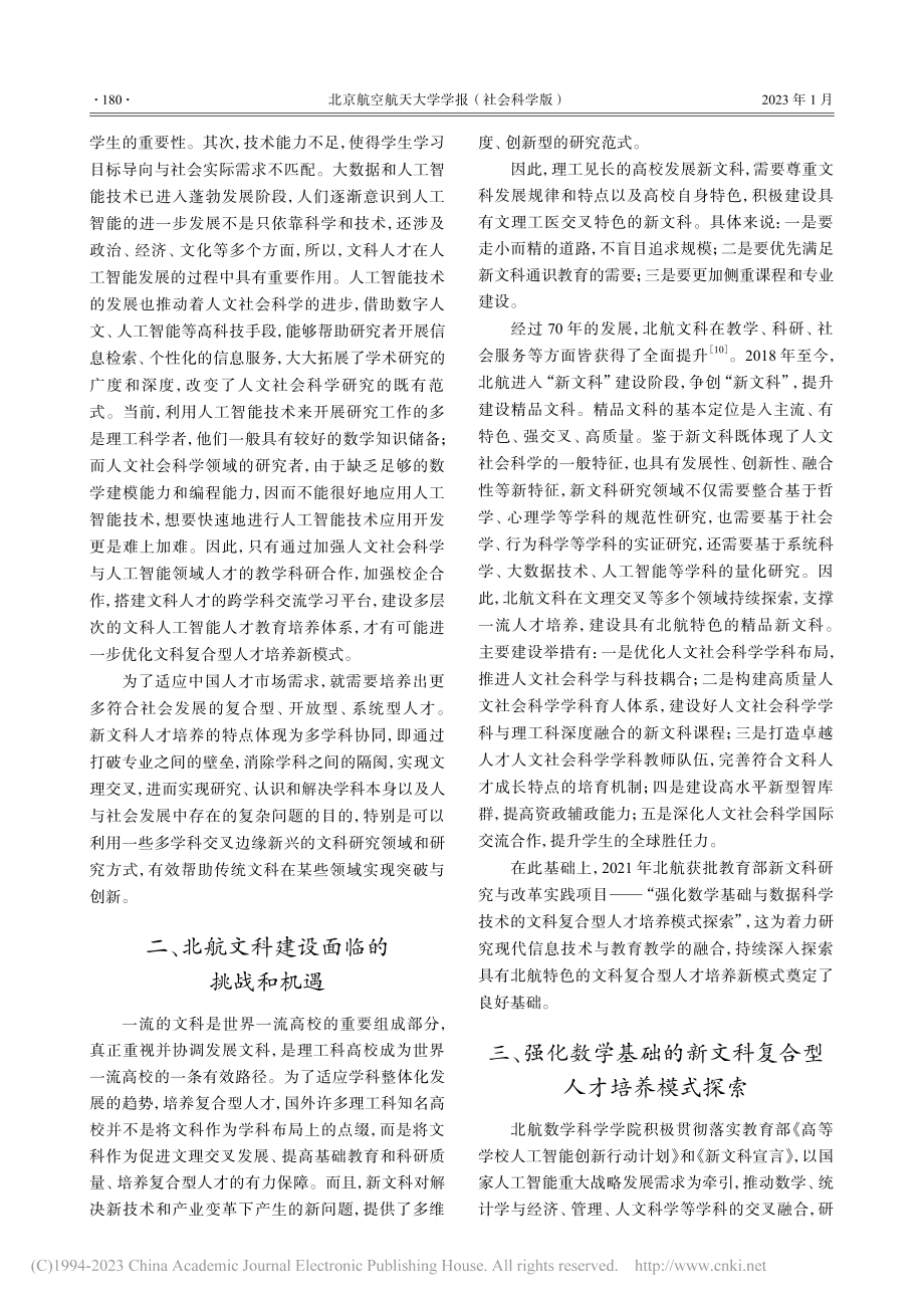 强化数学基础的新文科人才培养与北航实践_韩德仁.pdf_第3页