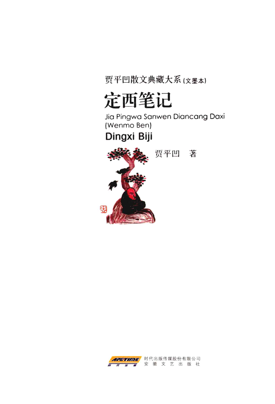 定西笔记_贾平凹著.pdf_第1页