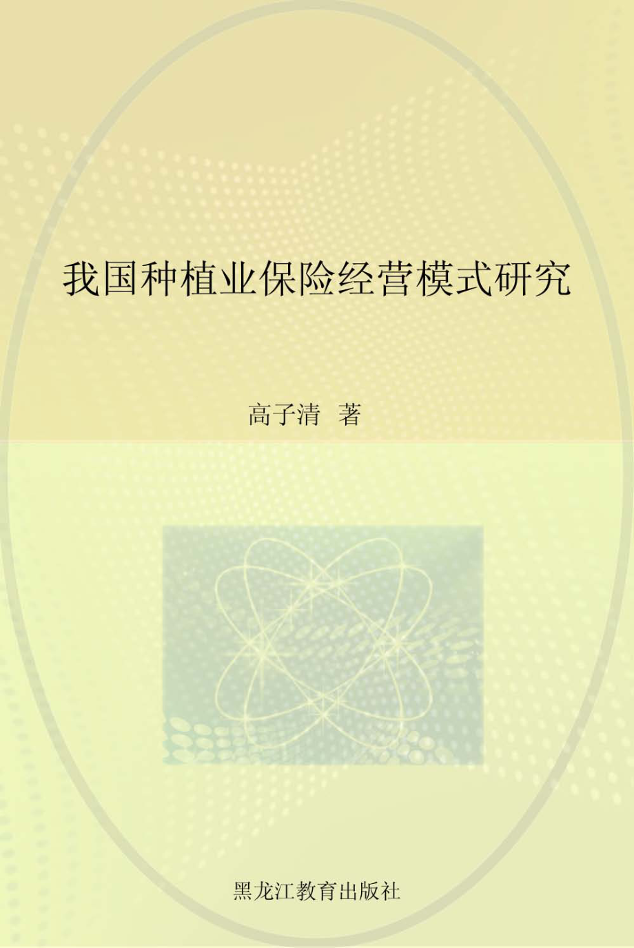 我国种植业保险经营模式研究_高子清著.pdf_第1页