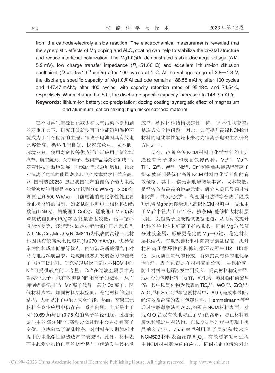 镁掺杂协同氧化铝包覆优化锂离子电池高镍正极材料_张德柳.pdf_第2页