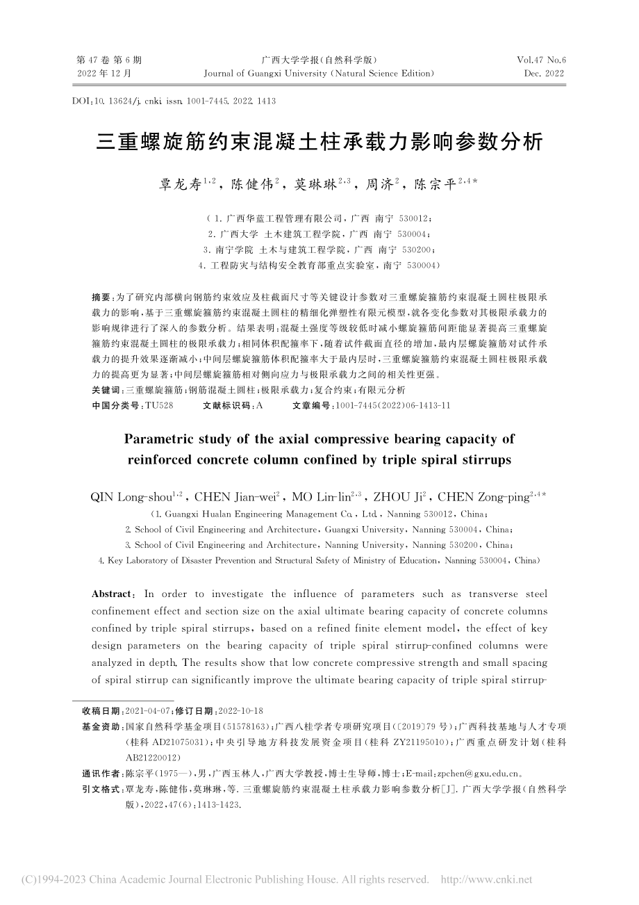 三重螺旋筋约束混凝土柱承载力影响参数分析_覃龙寿.pdf_第1页