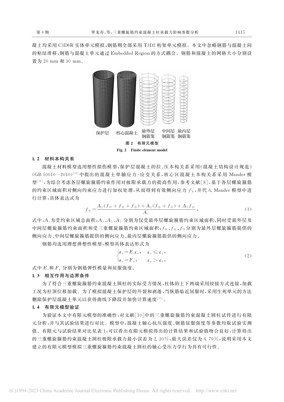 三重螺旋筋约束混凝土柱承载力影响参数分析_覃龙寿.pdf_第3页