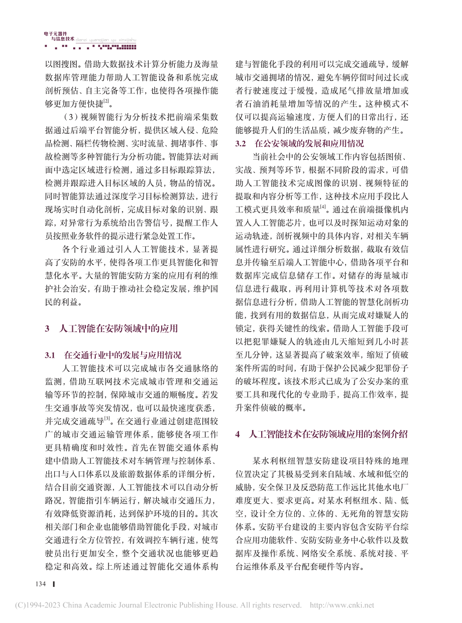 人工智能技术在安防领域应用研究_张世英.pdf_第2页