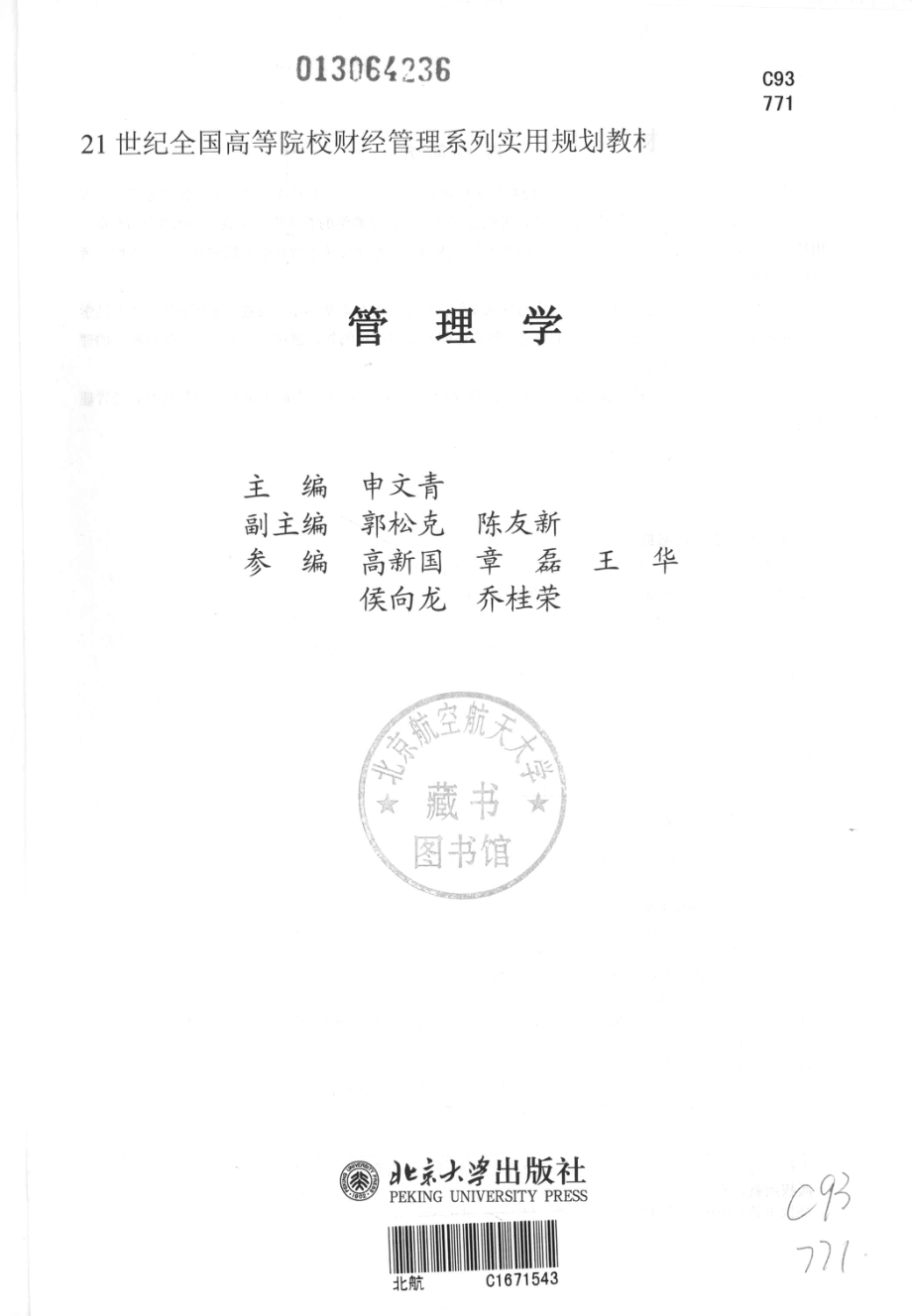 管理学_申文青主编；郭松克陈友新副主编.pdf_第2页