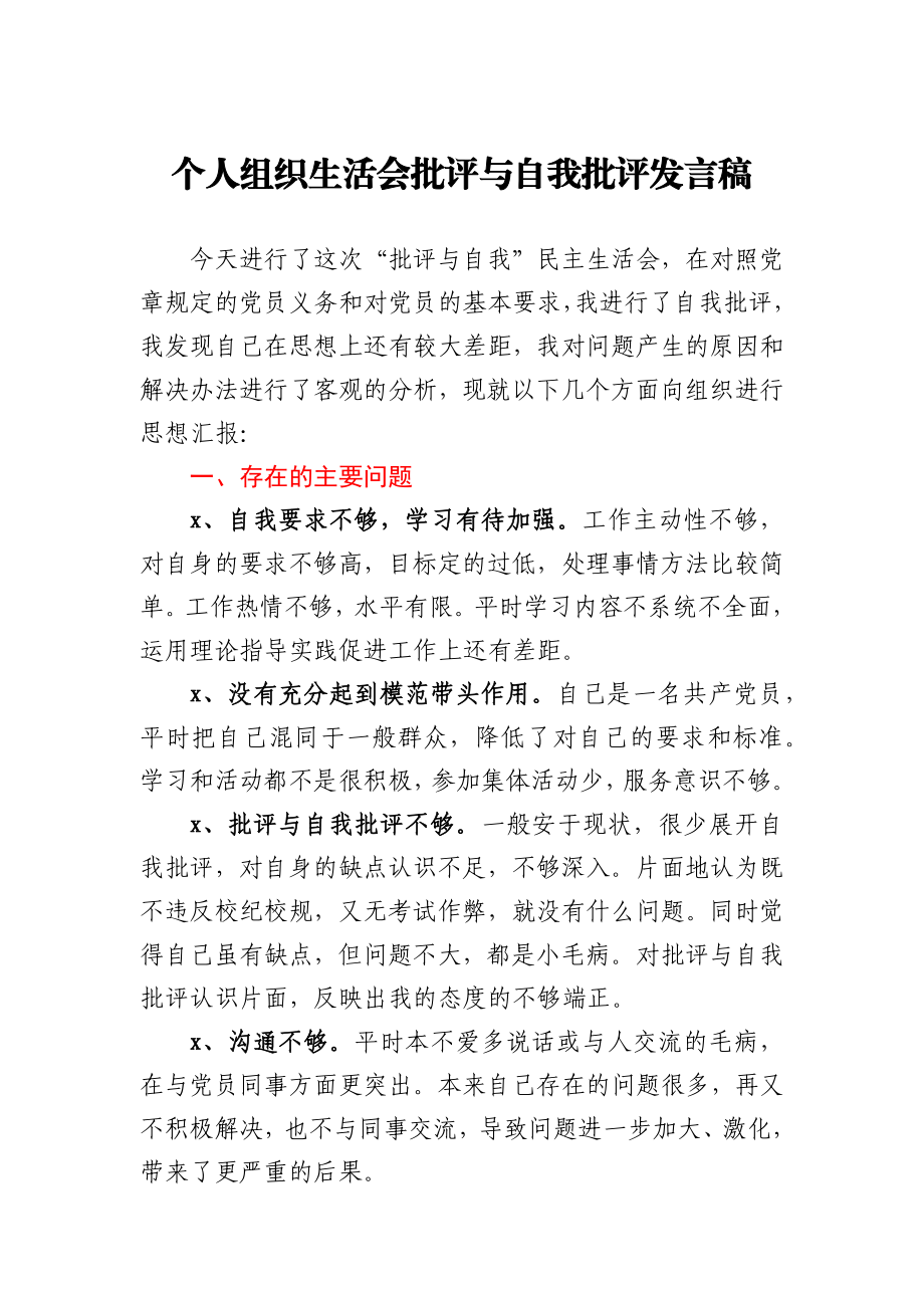 个人组织生活会批评与自我批评发言稿.docx_第1页