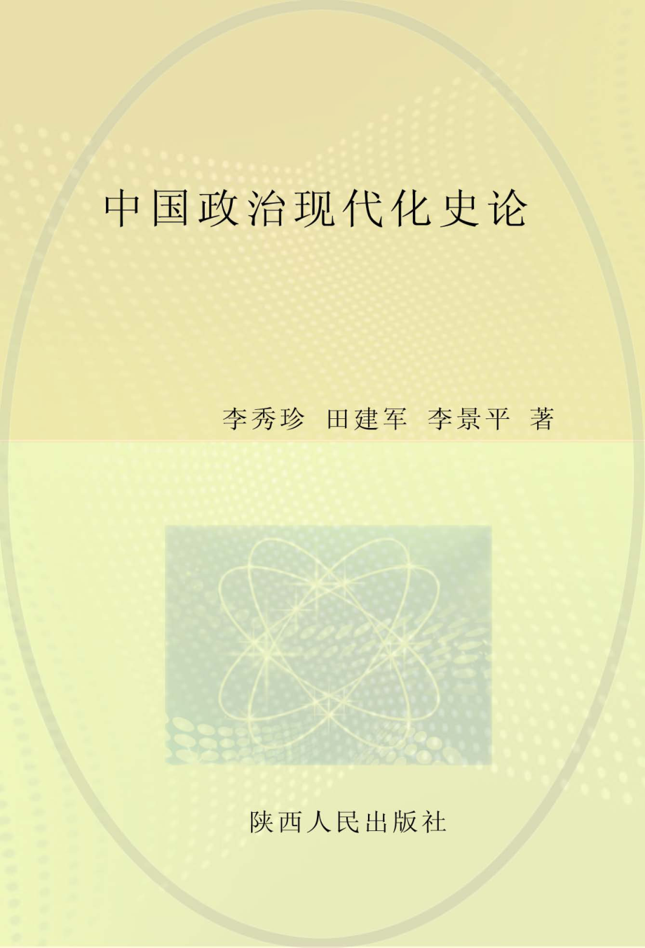 中国政治现代化史论_李秀珍田建军李景平著.pdf_第1页