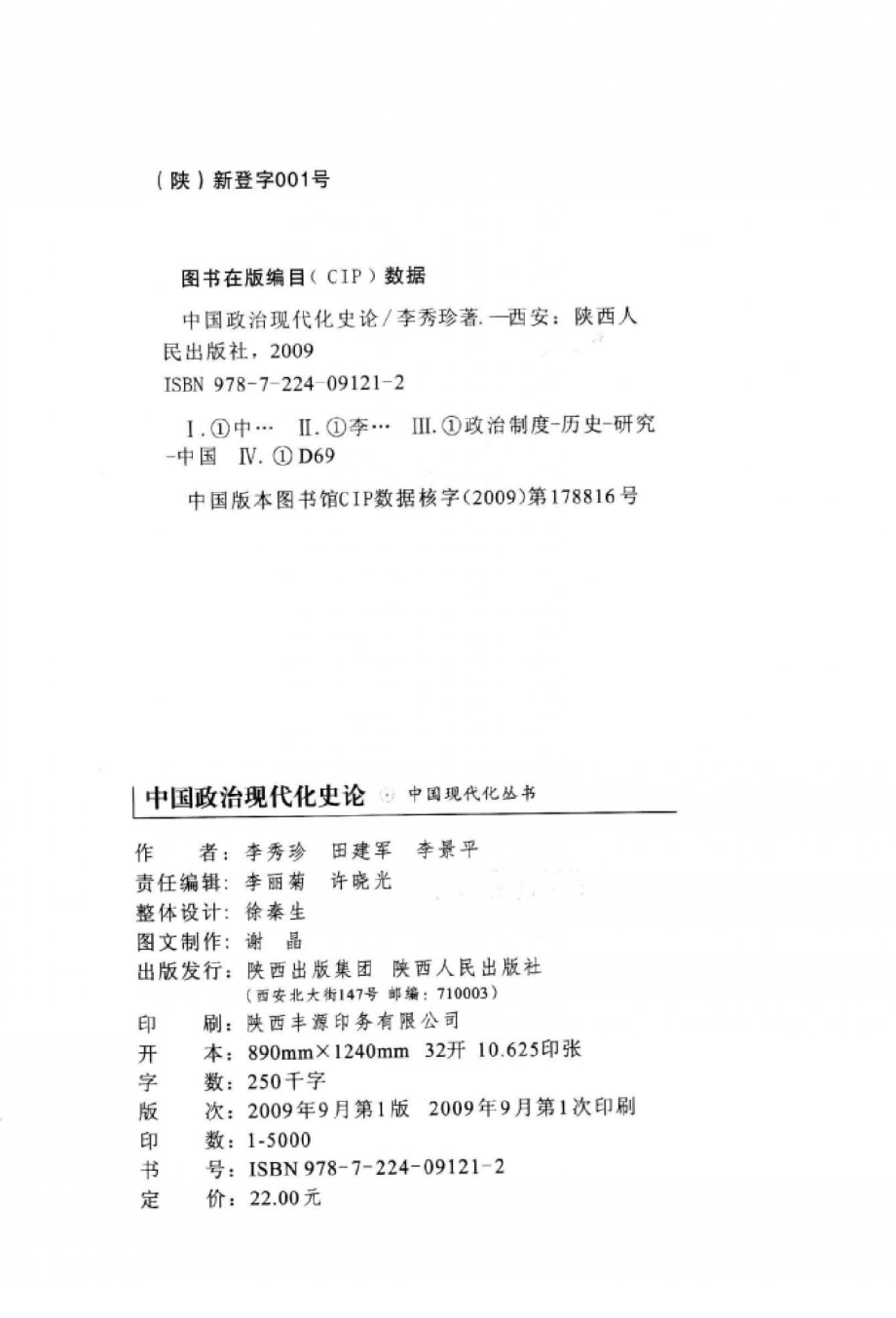 中国政治现代化史论_李秀珍田建军李景平著.pdf_第2页