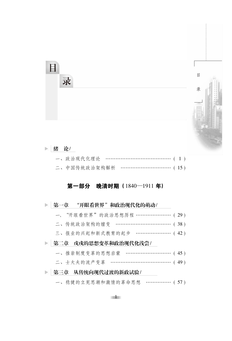 中国政治现代化史论_李秀珍田建军李景平著.pdf_第3页