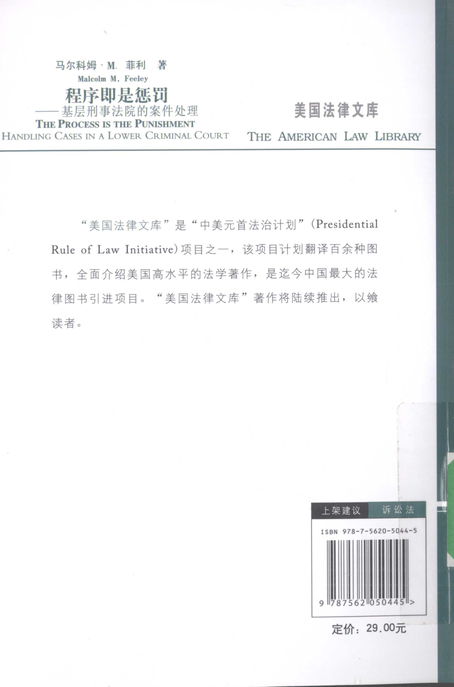 程序即是惩罚基层刑事法院的案件处理_（美）菲利著；魏晓娜译.pdf_第2页