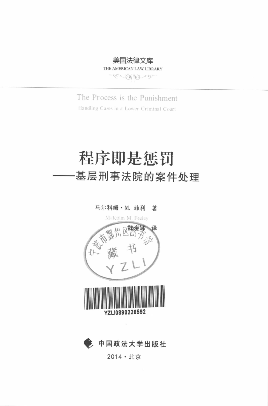 程序即是惩罚基层刑事法院的案件处理_（美）菲利著；魏晓娜译.pdf_第3页