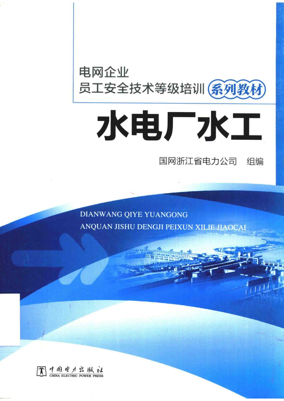 电网企业员工安全技术等级培训系列教材水电厂水工_国网浙江省电力公司组编.pdf_第1页