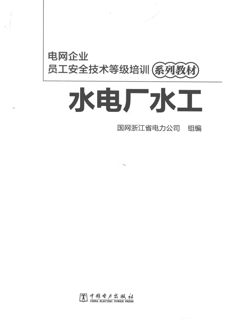 电网企业员工安全技术等级培训系列教材水电厂水工_国网浙江省电力公司组编.pdf_第2页