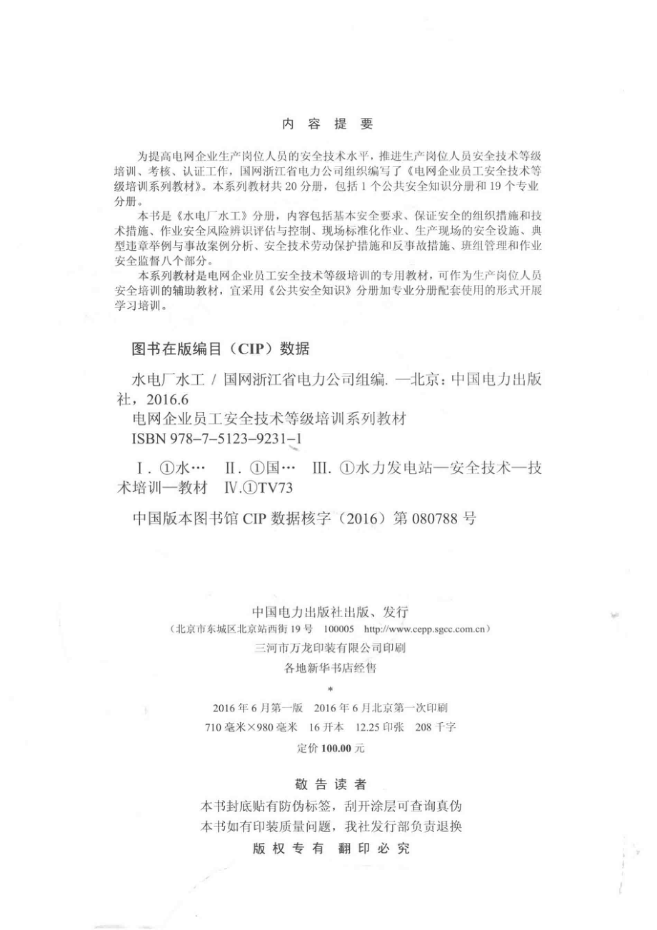 电网企业员工安全技术等级培训系列教材水电厂水工_国网浙江省电力公司组编.pdf_第3页