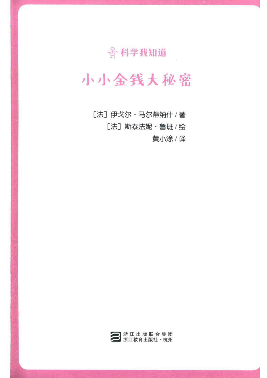 科学我知道小小金钱大秘密_（法）伊戈尔·马尔蒂纳什著；（法）斯泰法妮·鲁班绘；黄小涂译.pdf_第2页