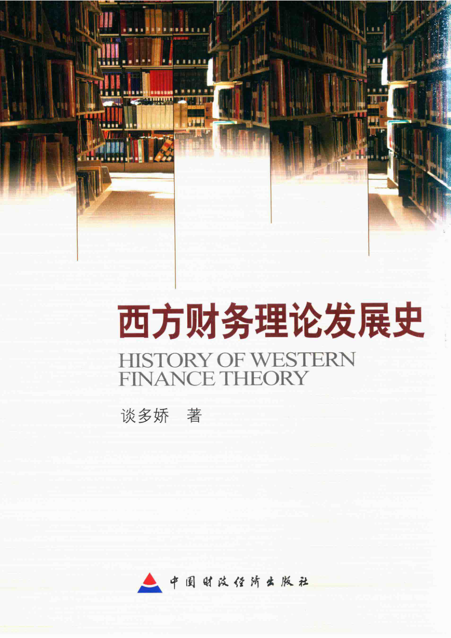 西方财务理论发展史_谈多娇著.pdf_第1页