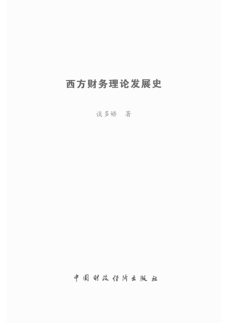 西方财务理论发展史_谈多娇著.pdf_第2页