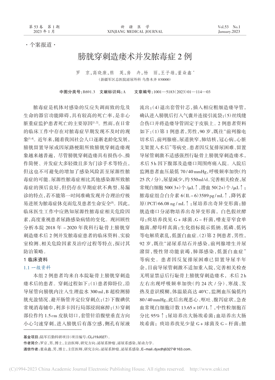 膀胱穿刺造瘘术并发脓毒症2例_罗京.pdf_第1页