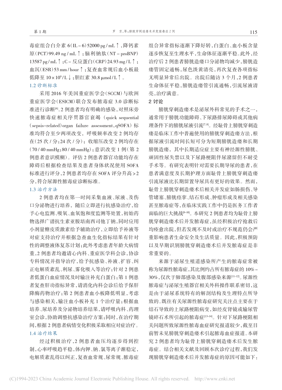 膀胱穿刺造瘘术并发脓毒症2例_罗京.pdf_第2页