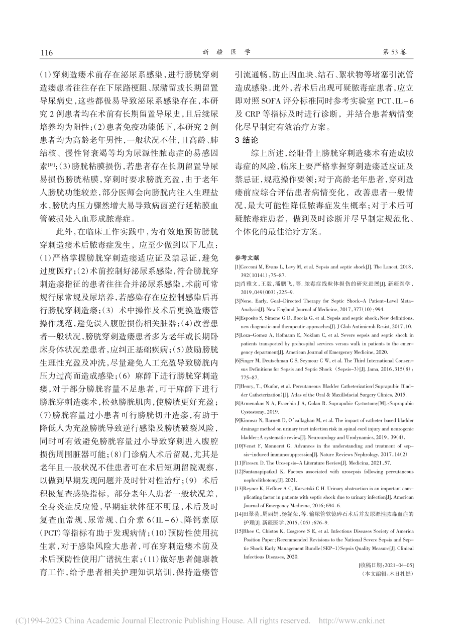 膀胱穿刺造瘘术并发脓毒症2例_罗京.pdf_第3页