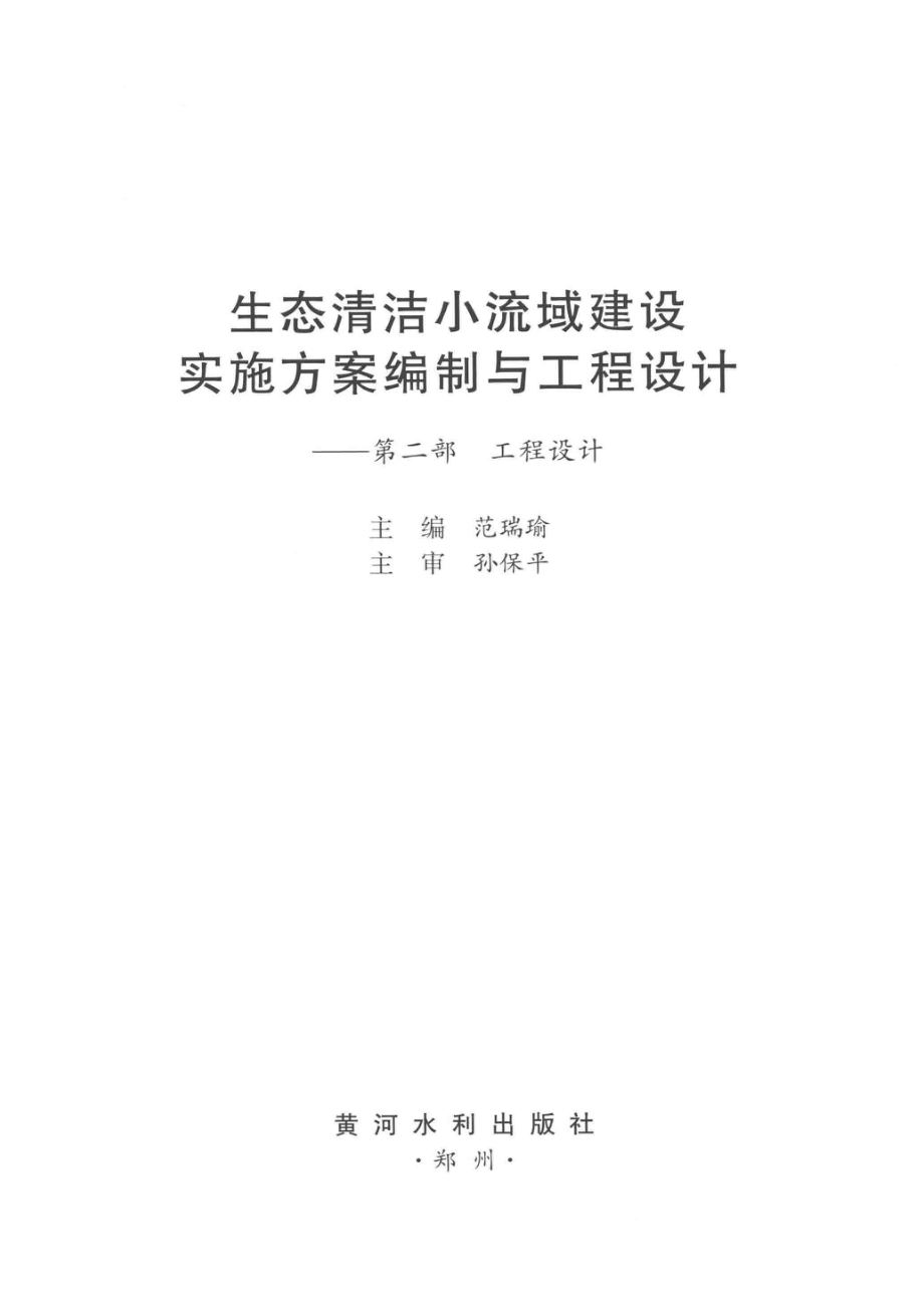 生态清洁小流域建设实施方案编制与工程设计第2部工程设计_范瑞瑜主编.pdf_第2页