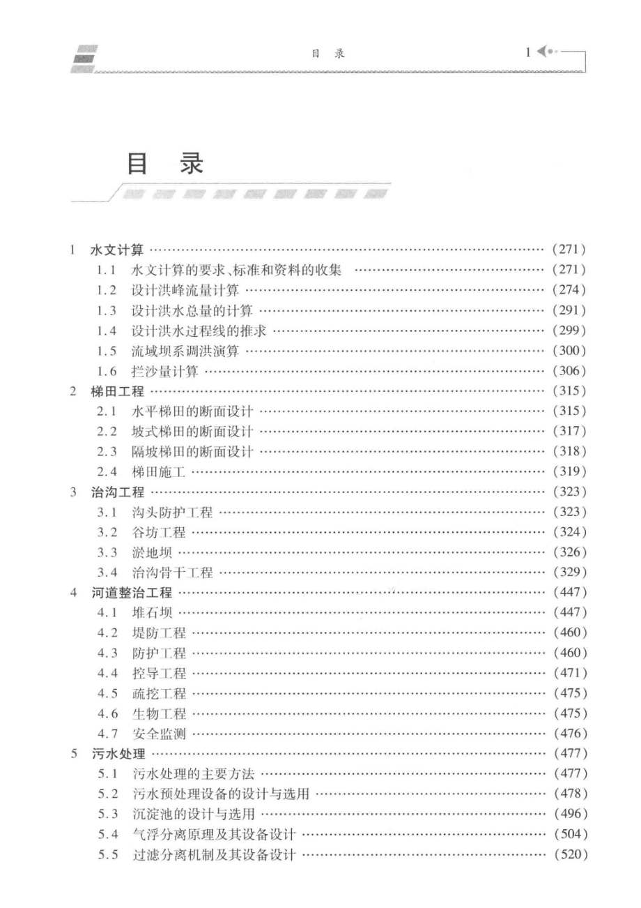 生态清洁小流域建设实施方案编制与工程设计第2部工程设计_范瑞瑜主编.pdf_第3页