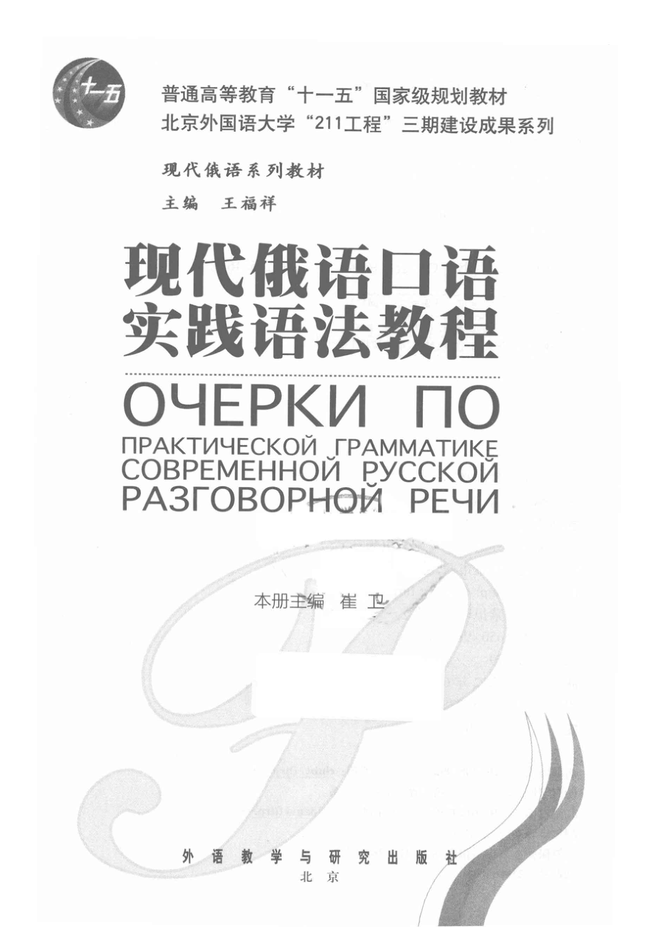 现代俄语口语实践语法教程_崔卫主编.pdf_第2页