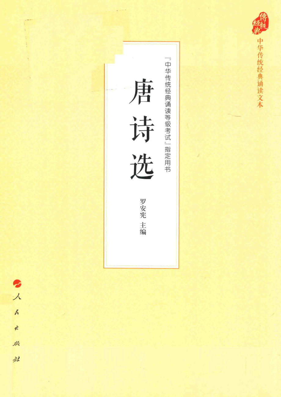 中华传统经典诵读文本唐诗选_罗安宪编.pdf_第1页