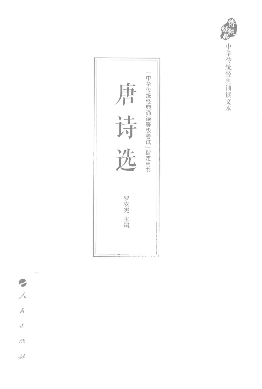 中华传统经典诵读文本唐诗选_罗安宪编.pdf_第2页