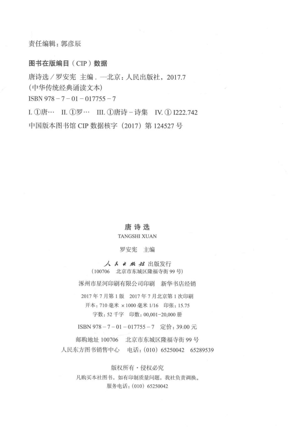 中华传统经典诵读文本唐诗选_罗安宪编.pdf_第3页