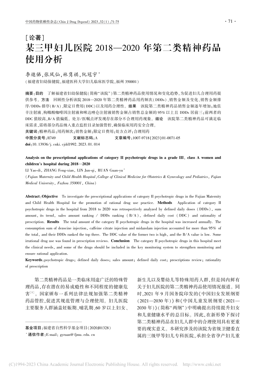 某三甲妇儿医院2018—2...0年第二类精神药品使用分析_李邀俤.pdf_第1页