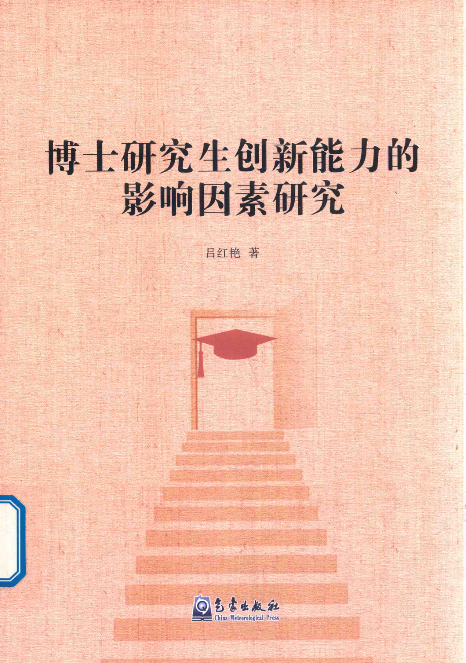 博士研究生创新能力的影响因素研究_吕红艳著.pdf_第1页