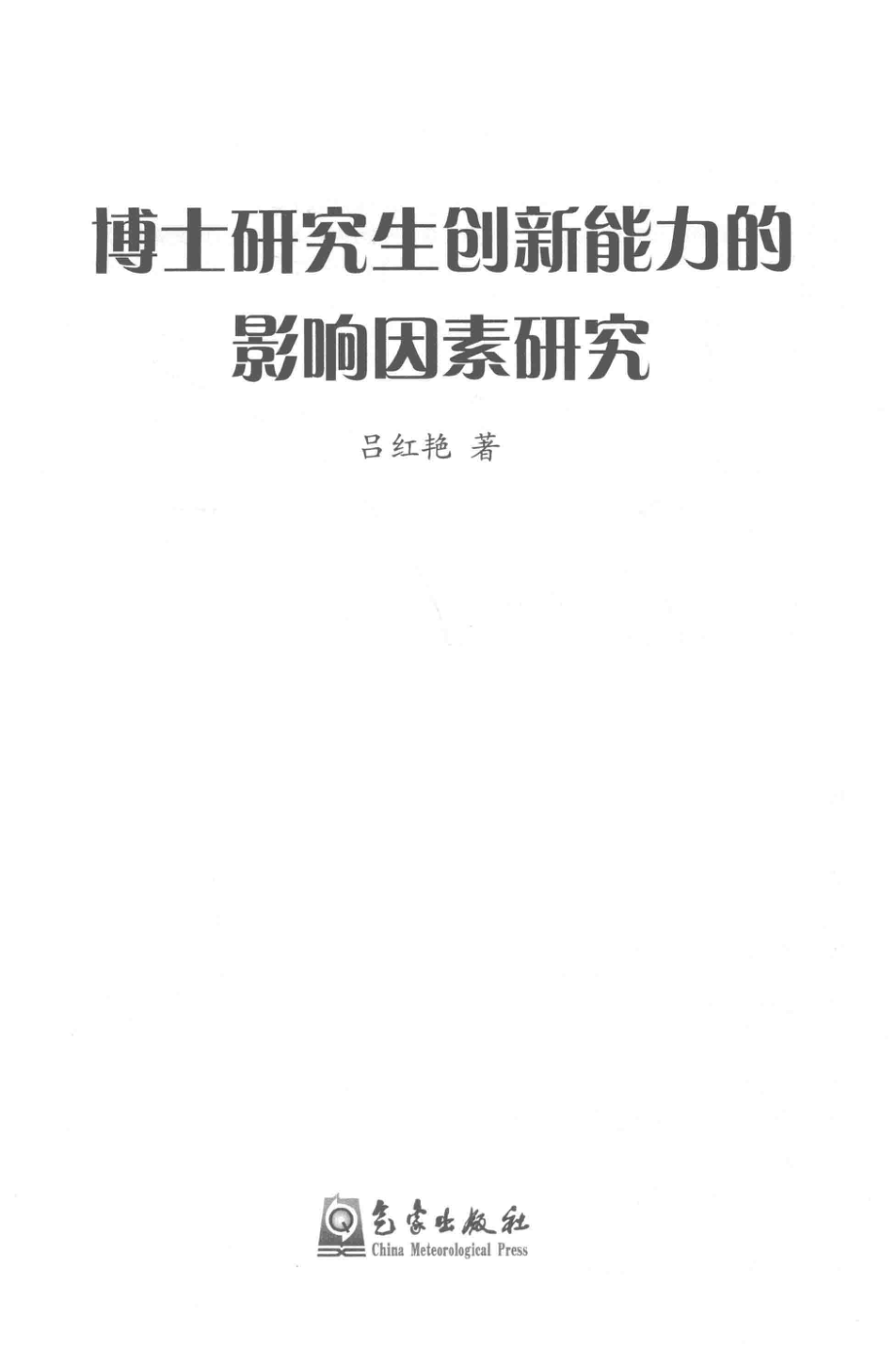 博士研究生创新能力的影响因素研究_吕红艳著.pdf_第2页