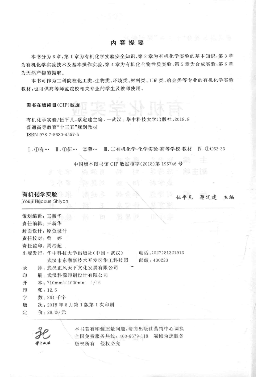 有机化学实验_伍平凡蔡定建主编；陈荷莲刘畅肖滋成宋少飞戴学新阳丽刘昆明罗序燕副主编.pdf_第3页