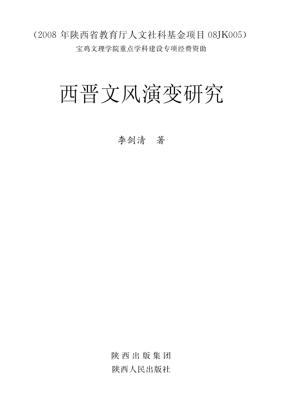 西晋文风演变研究_李剑清著.pdf_第2页