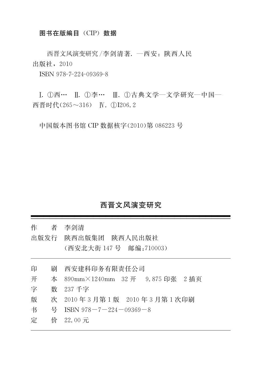 西晋文风演变研究_李剑清著.pdf_第3页