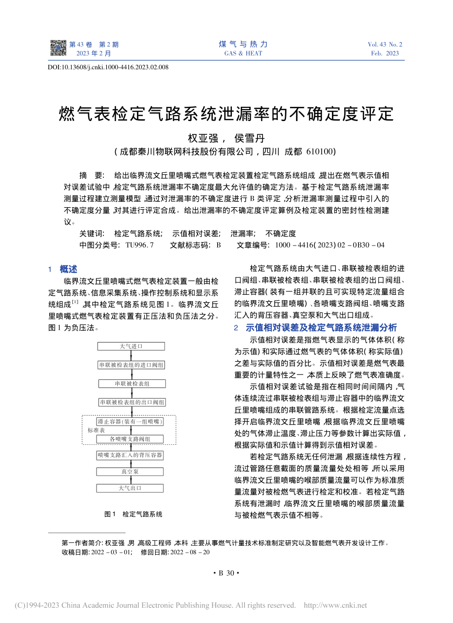 燃气表检定气路系统泄漏率的不确定度评定_权亚强.pdf_第1页