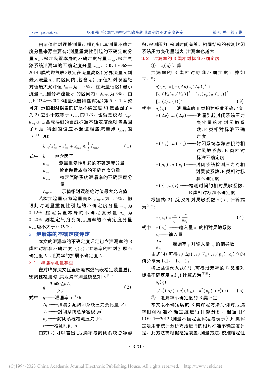 燃气表检定气路系统泄漏率的不确定度评定_权亚强.pdf_第2页