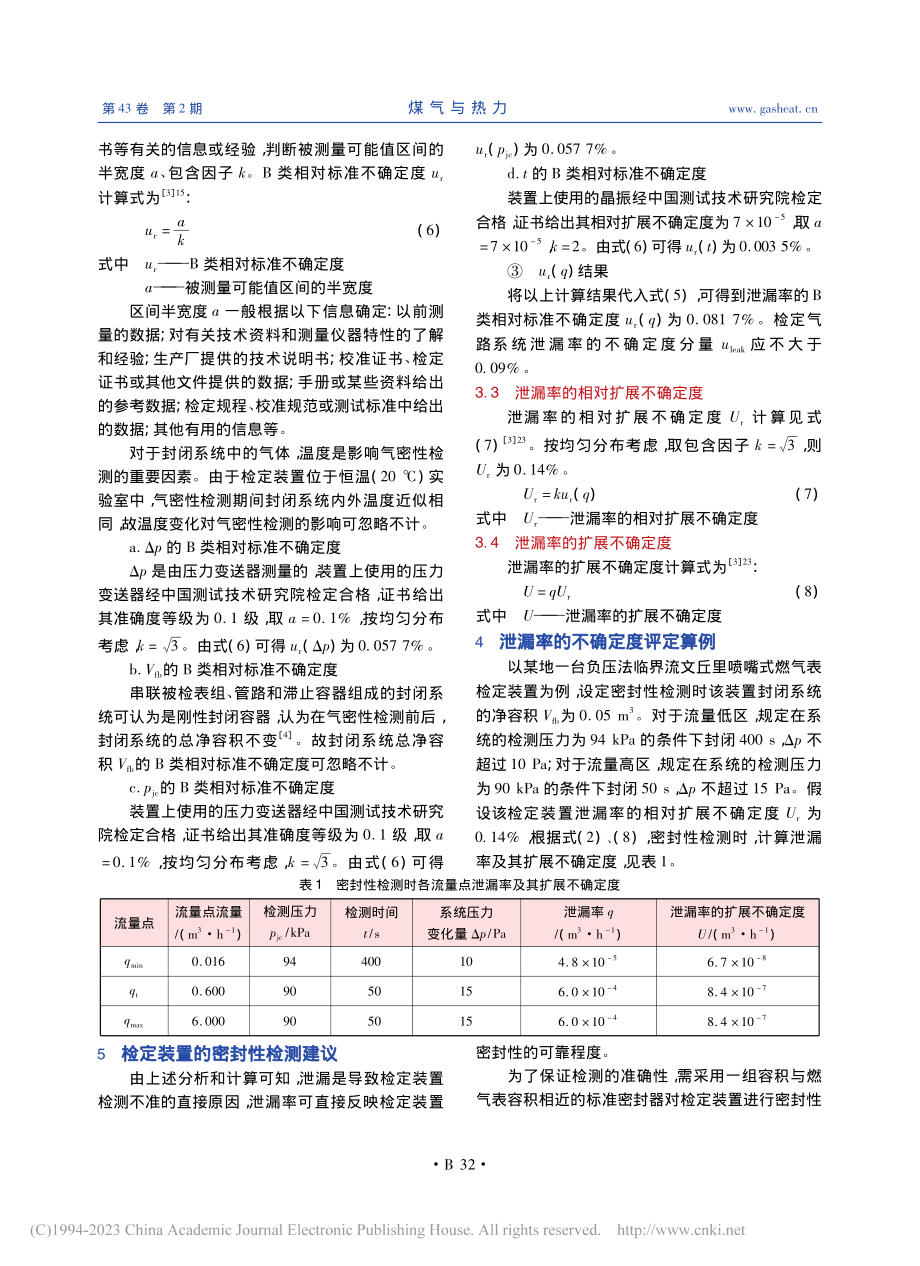 燃气表检定气路系统泄漏率的不确定度评定_权亚强.pdf_第3页