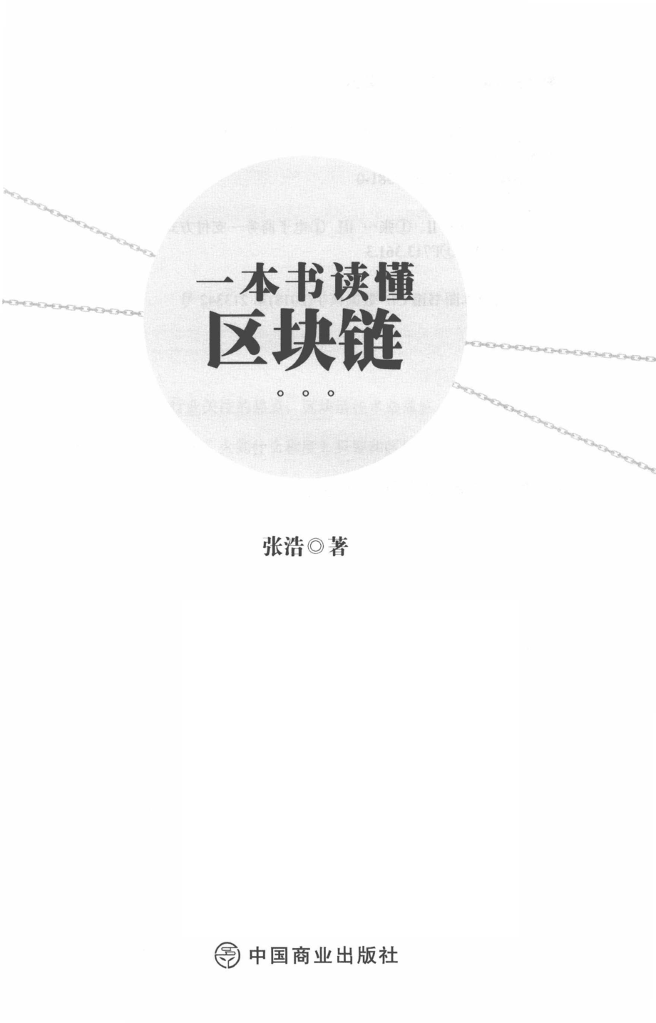 一本书读懂区块链_张浩著.pdf_第2页