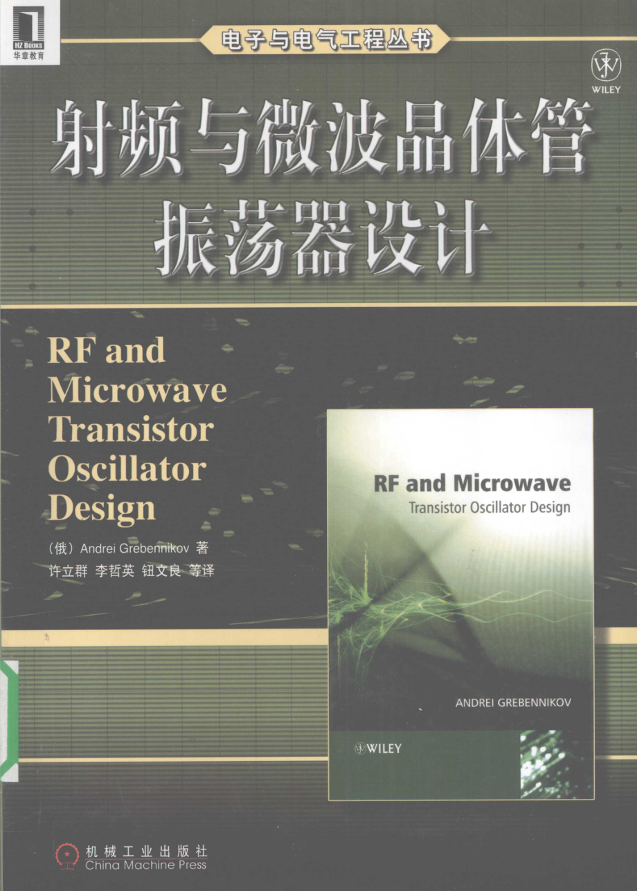 射频与微波晶体管振荡器设计_（俄罗斯）格勒本尼科夫著；许立群等译.pdf_第1页