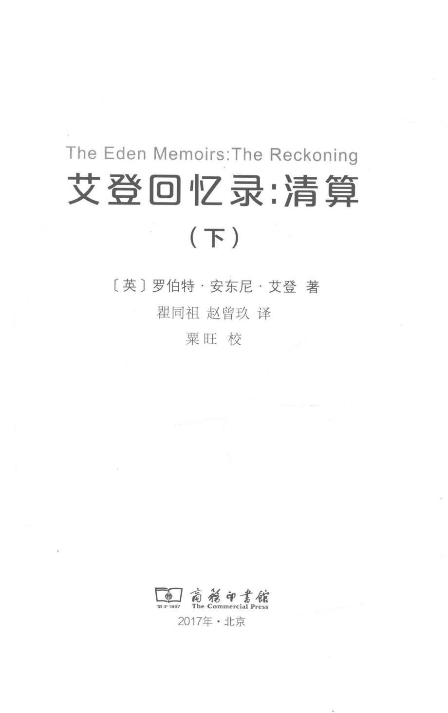 艾登回忆录清算下_（英）罗伯特·安东尼·艾登著；瞿同祖赵曾玖译.pdf_第2页