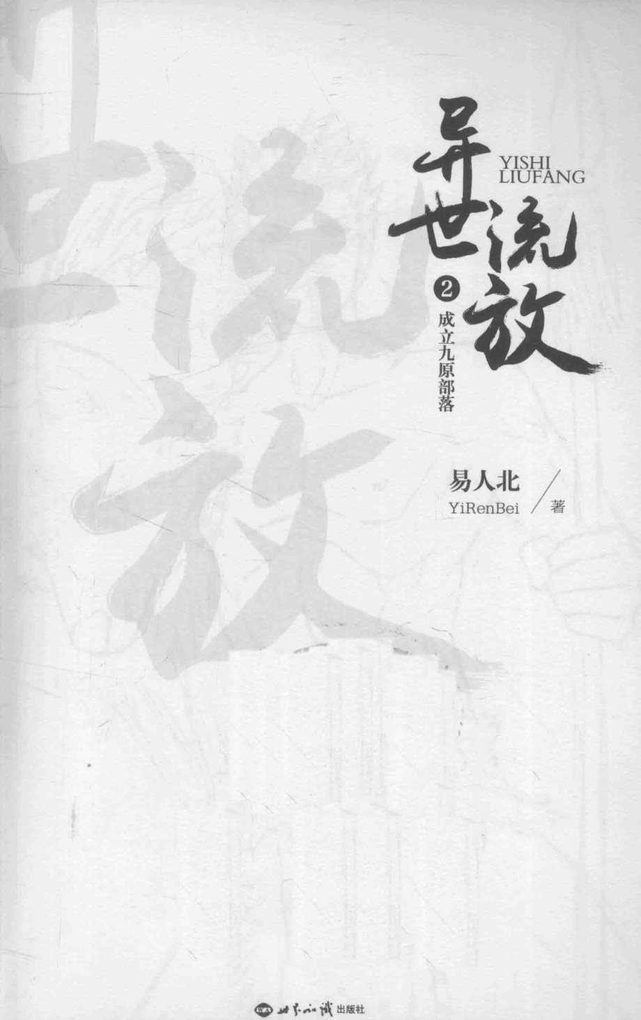 异世流放2成立九原部落_易人北著.pdf_第2页