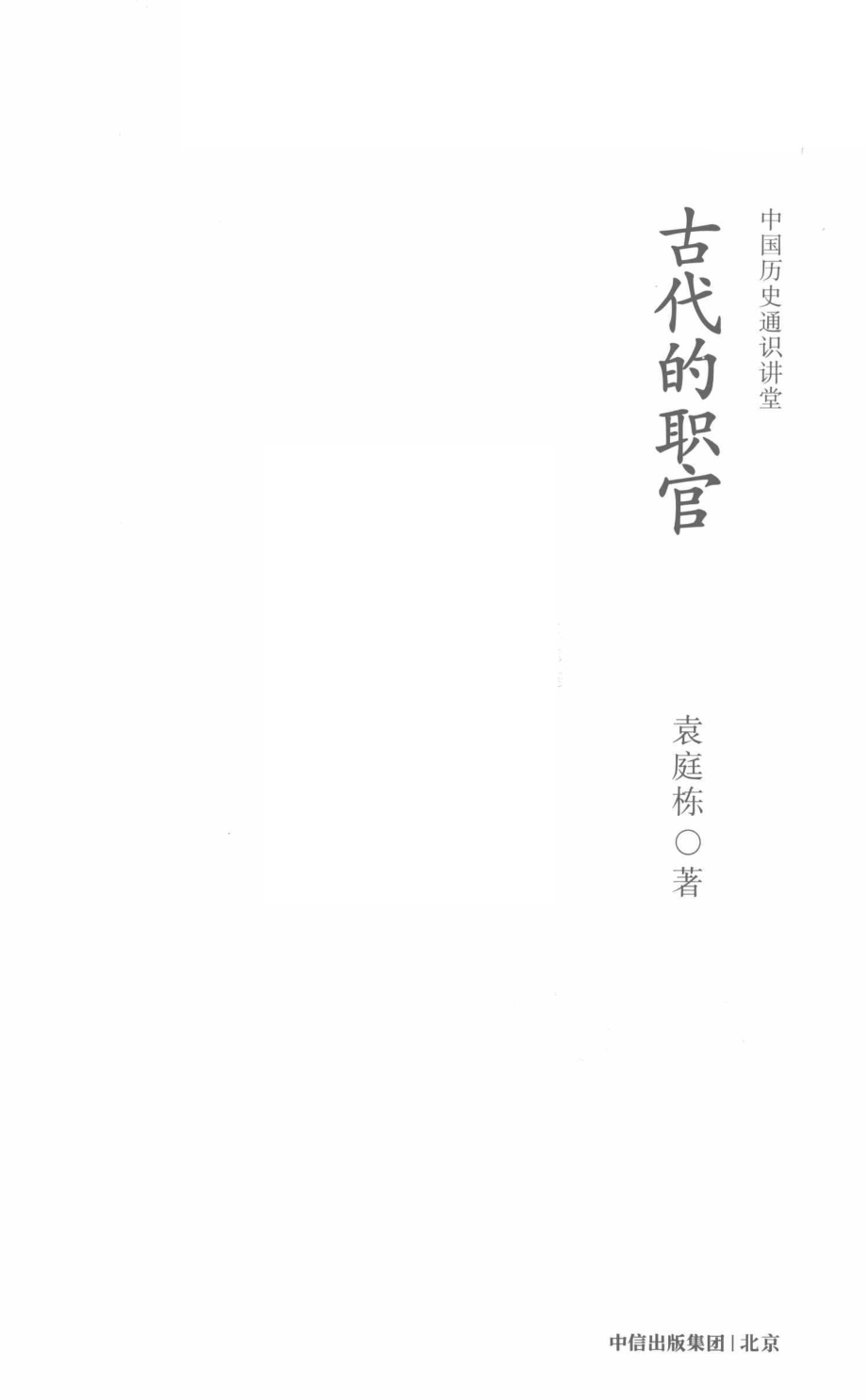 古代的职官_袁庭栋著.pdf_第2页