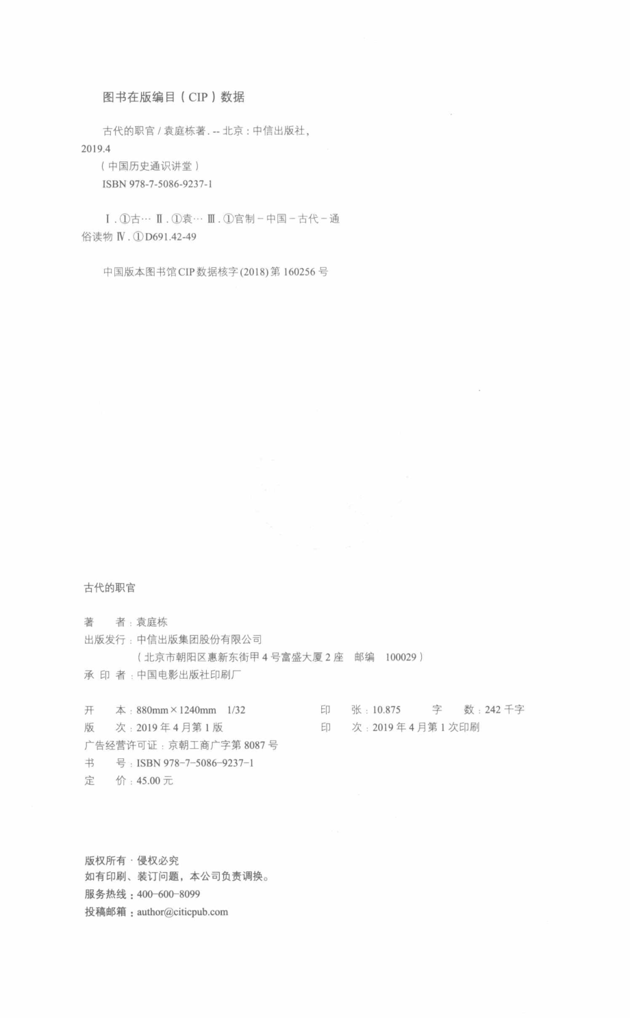 古代的职官_袁庭栋著.pdf_第3页